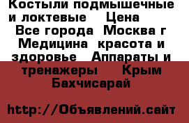 Костыли подмышечные и локтевые. › Цена ­ 700 - Все города, Москва г. Медицина, красота и здоровье » Аппараты и тренажеры   . Крым,Бахчисарай